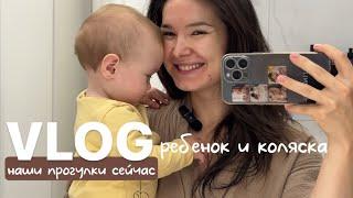 VLOG56// ребенок и коляска, лицом к миру или к маме? Как мы сейчас гуляембудни мамы и малыша