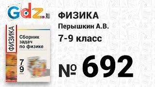 № 692 - Физика 7-9 класс Пёрышкин сборник задач