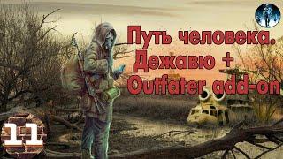 S.T.A.L.K.E.R. Путь человека. Дежавю + Outfater add-on►11 Три документа в Х18, Броня Призрака