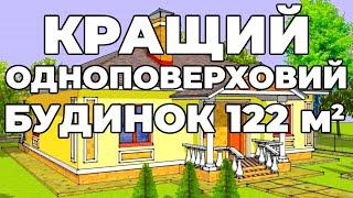 Кращій одноповерховий будинок 122 м2 - проект будинку Мандарин