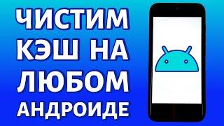 Как очистить кэш на Андроиде. 3 ПРОСТЫХ СПОСОБА