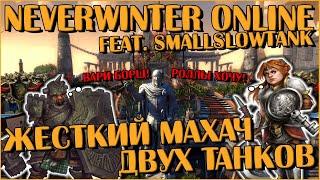 Жесткий Махач Двух Танков (feat. SmallSlowTank) | Neverwinter Online | M24