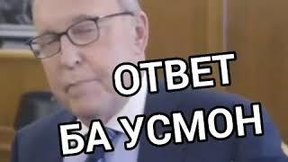 Ответ ба Усмон прикол 2020