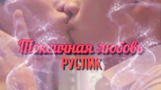 #Руслик || Токсичная любовь ||