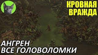 Кровная вражда - Гайд - Как пройти все головоломки #4 - Ангрен (таймкод в описании)