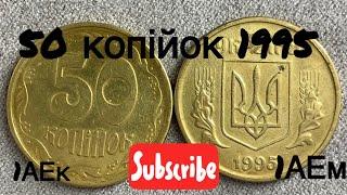 50 копійок 1995 рік 1АЕм 1АЕк ціна монета та на що звернути увагу