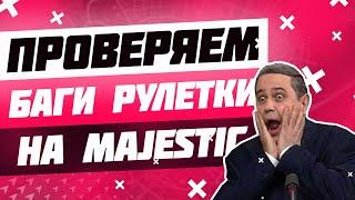 ПРОВЕРЯЕМ БАГИ РУЛЕТКИ НА MAJESTIC RP | РОЗЫГРЫШ 100 000 $ | GTA 5 RP | PROMO: PUG