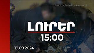 Լուրեր 15։00 | Հեղաշրջման փորձի վարժանքների կենտրոն «Արբատը» պատկանում է հայի. նա հետախուզվում է