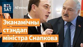  Министр сделал безумный доклад об экономике Беларуси / Объектив