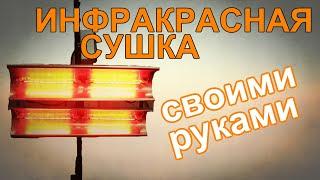 Инфракрасная сушка для малярки