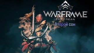 ▶️WARFRAME "Второй сон"◀️[Адекватное]Прохождение часть 2 ФИНАЛ