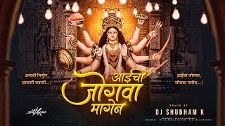 Anadi Nirgun Pragatali Bhavani (Remix) - DJ Shubham K | Aaicha Jogwa Jogwa Magen Dj