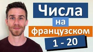 Числа на французском от 1 до 20 с французом!