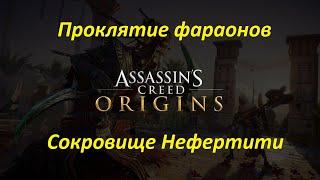 Assassin's Creed: Origins | DLC: Проклятие фараонов | Сокровище Нефертити