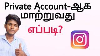 how to switch private account on instagram in tamil Balamurugan tech / BT