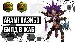 ARAM! Назибо. Билд в жаб | Heroes of the Storm | HOTS | Nazeebo