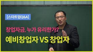 [스타트업Q&A 1화] 창업자금, 누가 유리한가? 예비창업자vs창업자