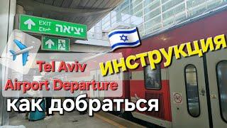 Tel Aviv Airport Ben Gurion International Departure 2023. Аэропорт Бен Гурион Израиль.Rakevet Israel