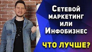 Сетевой Маркетинг или Инфобизнес. Что лучше?