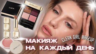 СИЯЮЩИЙ МАКИЯЖ НА КАЖДЫЙ ДЕНЬ| CLEAN GIRL MAKEUP| GUERLAIN, GIVENCHY, LUNA, CLIO, SHIK STUDIO