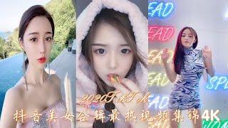 那些颜值爆表的美女！漂亮得令人不敢相信！惊为天人！2020美女合辑 最热视频集锦4K——系列1