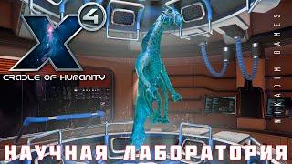  X4 Foundations: НАУЧНАЯ ЛАБОРАТОРИЯ #5