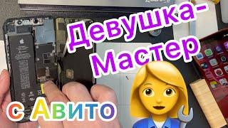 Девушка - Мастер и 11 Pro c Авито!