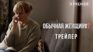 Обычная женщина 2 | трейлер нового сезона | PREMIER