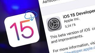 Как скачать и установить iOS 15 на iPhone и iPad / Профиль айос 15 для айфон