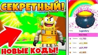 СИМУЛЯТОР ЖВАЧКИ! НОВЫЙ СЕКРЕТНЫЙ ПИТОМЕЦ! АДМИН КОДЫ ROBLOX BUBBLE GUM SIMULATOR