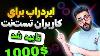 ایردراپ رایگان و تست‌نت Og Labs  ایردراپ تایید شده  100$ ~ 1000$