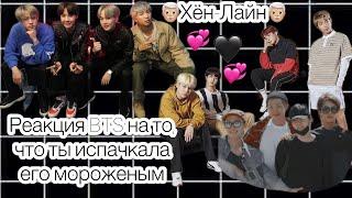 {||Реакция BTS на то, что ты испачкала его мороженым ||‍Хён-Лайн‍||}