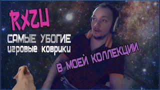 DOROGO И ПЛОХО#1 - САМЫЕ УБОГИЕ ИГРОВЫЕ КОВРИКИ В МОЕЙ КОЛЛЕКЦИИ.ASUS RoG Sheath vs AliExpress Shit