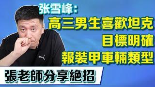 高三男生喜歡坦克，目標明確要報裝甲車輛類型專業，張老師聽後熱血推薦分享絕招【張雪峰老師】