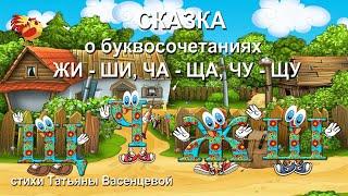 Сказка о буквосочетаниях ЖИ – ШИ, ЧА – ЩА, ЧУ – ЩУ. Видео стихи Татьяны Васенцевой