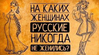 Вы удивитесь! На каких женщинах русские мужчины никогда не женились?!