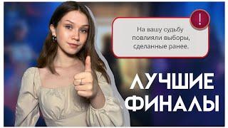 ЛУЧШИЕ ФИНАЛЫ В КЛУБЕ РОМАНТИКИ