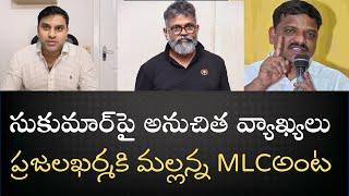 Foul Language by Teenmaar Mallanna - ఇతనో MLC అని ఈరోజే తెలిసింది- సుకుమార్‌ గారిని గలీజుగా తిట్టాడు