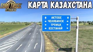 КОСТАНАЙ - ТОБОЛ - КАРТА КАЗАХСТАНА ДЛЯ EURO TRUCK SIMULATOR 2