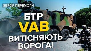  Французький бронетранспортер VAB допоможе бійцям ЗСУ в наступі / Ворог у шоці!