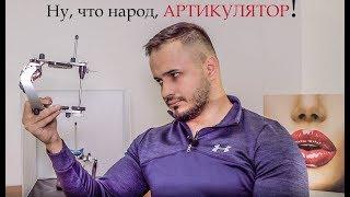 АРТИКУЛЯТОР  (Кратко, что к чему)