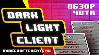 ️ ОБЗОР ЧИТА МАЙНКРАФТ 1.8 | ЧИТ DARK LIGHT CLIENT | ЧИТЫ ДЛЯ МАЙНКРАФТ