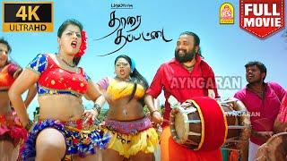 Tharai Thappattai 4K Full Movie | தாரை தப்பட்டை | SasiKumar | Varalaxmi Sarathkumar  | R.k.suresh