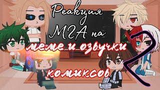 °Реация МГА на озвучки комиксов и меме 2 часть° gacha club