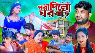 পরী দিলো ঘড় বাড়ি । নতুন গ্রামীণ কিচ্ছা পালা | rana bappy | grameen kissa pala 2022