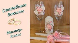 СВАДЕБНЫЕ БОКАЛЫ СВОИМИ РУКАМИ  МАСТЕР-КЛАСС  WEDDING GLASSES  DIY