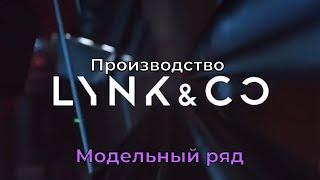 Lynk&Co: интеллектуальное производство, завод, модельный ряд #lynkco