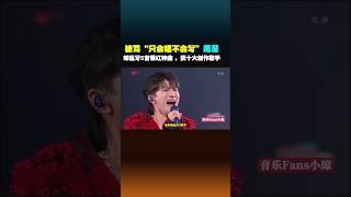 周深太争气了！丁太升怒批 他没有代表作，如今用作品啪啪打脸！#丁太升 #shorts #周深