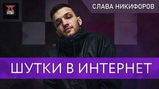 Слава Никифоров | Шутки в интернет. 3 выпуск | StandUp PATRIKI