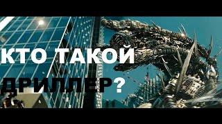 Обзор персонажа Трансформера Дриллер